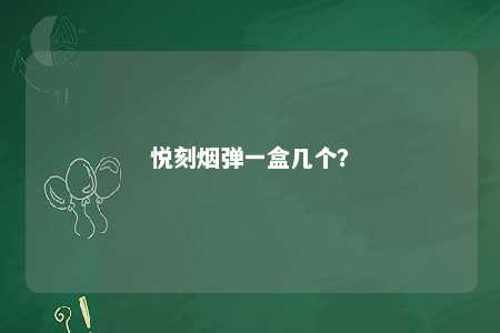 悦刻烟弹一盒几个�
	？ 